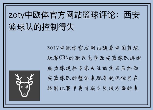 zoty中欧体官方网站篮球评论：西安篮球队的控制得失