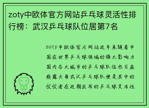 zoty中欧体官方网站乒乓球灵活性排行榜：武汉乒乓球队位居第7名