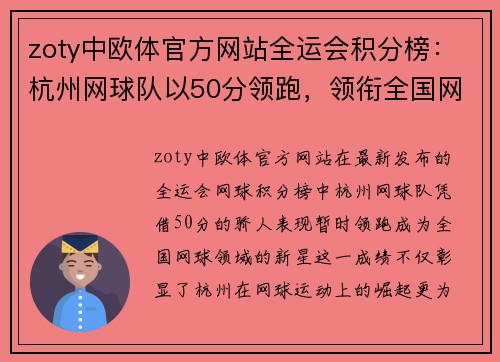 zoty中欧体官方网站全运会积分榜：杭州网球队以50分领跑，领衔全国网球运动的新突破