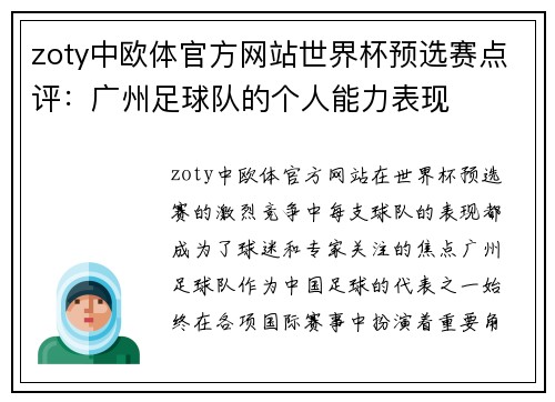 zoty中欧体官方网站世界杯预选赛点评：广州足球队的个人能力表现