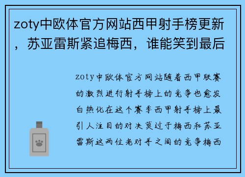 zoty中欧体官方网站西甲射手榜更新，苏亚雷斯紧追梅西，谁能笑到最后？
