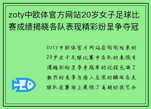 zoty中欧体官方网站20岁女子足球比赛成绩揭晓各队表现精彩纷呈争夺冠军激烈进行