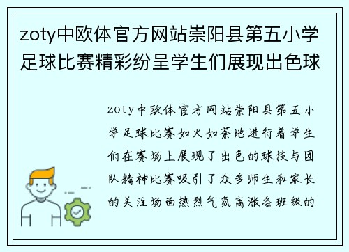 zoty中欧体官方网站崇阳县第五小学足球比赛精彩纷呈学生们展现出色球技与团队精神