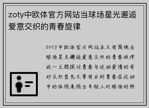 zoty中欧体官方网站当球场星光邂逅爱意交织的青春旋律