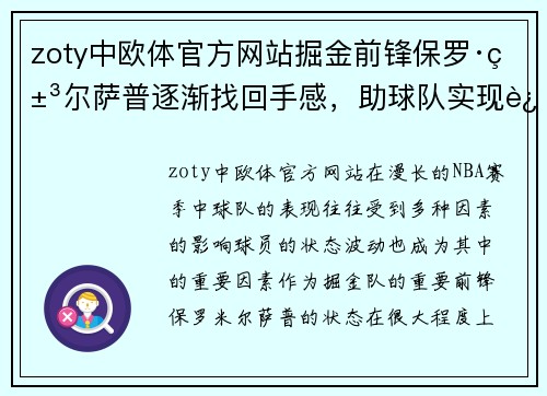 zoty中欧体官方网站掘金前锋保罗·米尔萨普逐渐找回手感，助球队实现连胜