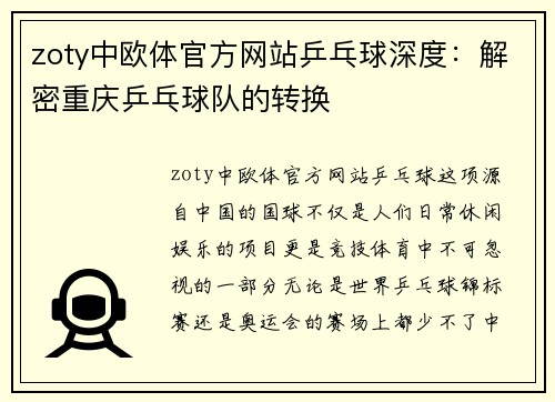 zoty中欧体官方网站乒乓球深度：解密重庆乒乓球队的转换