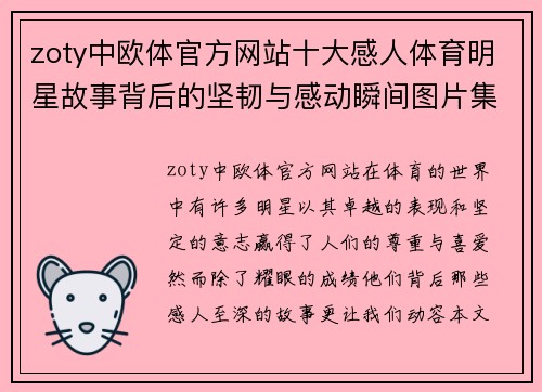 zoty中欧体官方网站十大感人体育明星故事背后的坚韧与感动瞬间图片集锦