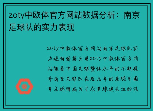 zoty中欧体官方网站数据分析：南京足球队的实力表现