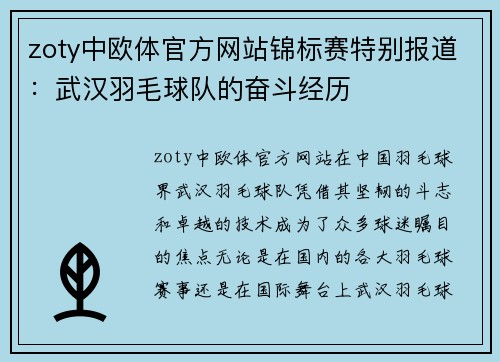 zoty中欧体官方网站锦标赛特别报道：武汉羽毛球队的奋斗经历