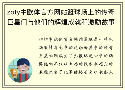 zoty中欧体官方网站篮球场上的传奇巨星们与他们的辉煌成就和激励故事