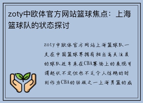 zoty中欧体官方网站篮球焦点：上海篮球队的状态探讨