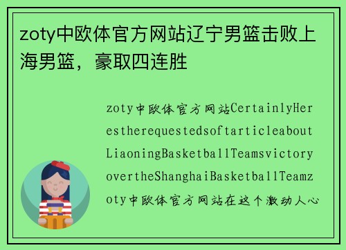 zoty中欧体官方网站辽宁男篮击败上海男篮，豪取四连胜