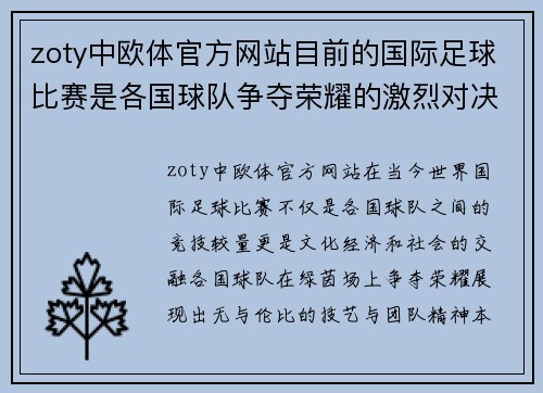 zoty中欧体官方网站目前的国际足球比赛是各国球队争夺荣耀的激烈对决