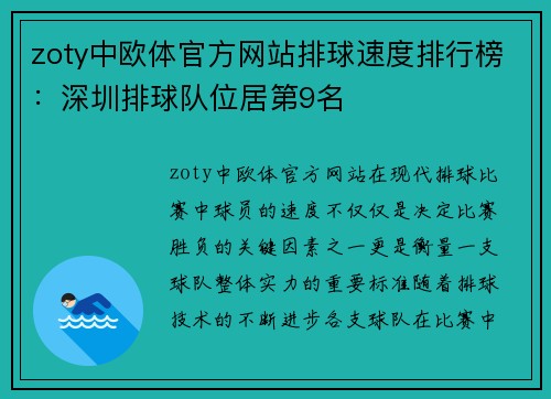 zoty中欧体官方网站排球速度排行榜：深圳排球队位居第9名