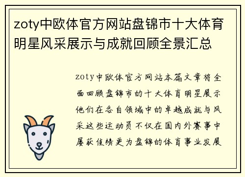 zoty中欧体官方网站盘锦市十大体育明星风采展示与成就回顾全景汇总