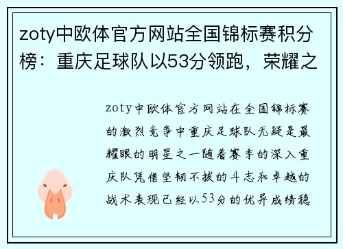 zoty中欧体官方网站全国锦标赛积分榜：重庆足球队以53分领跑，荣耀之路激动人心！