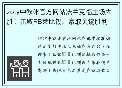 zoty中欧体官方网站法兰克福主场大胜！击败RB莱比锡，豪取关键胜利