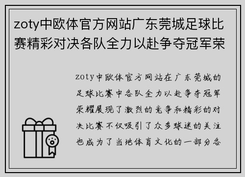 zoty中欧体官方网站广东莞城足球比赛精彩对决各队全力以赴争夺冠军荣耀