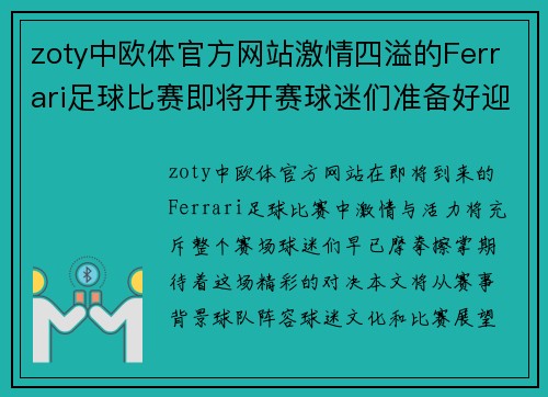 zoty中欧体官方网站激情四溢的Ferrari足球比赛即将开赛球迷们准备好迎接精彩对决