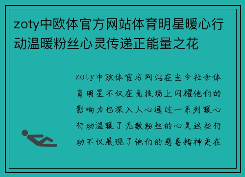 zoty中欧体官方网站体育明星暖心行动温暖粉丝心灵传递正能量之花
