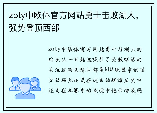 zoty中欧体官方网站勇士击败湖人，强势登顶西部