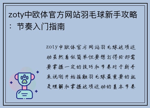 zoty中欧体官方网站羽毛球新手攻略：节奏入门指南