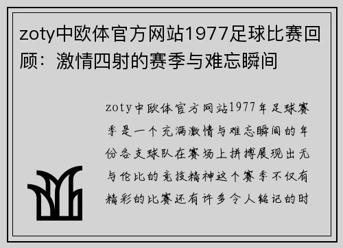 zoty中欧体官方网站1977足球比赛回顾：激情四射的赛季与难忘瞬间