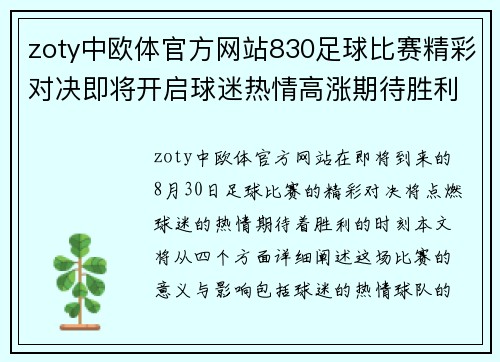 zoty中欧体官方网站830足球比赛精彩对决即将开启球迷热情高涨期待胜利时刻