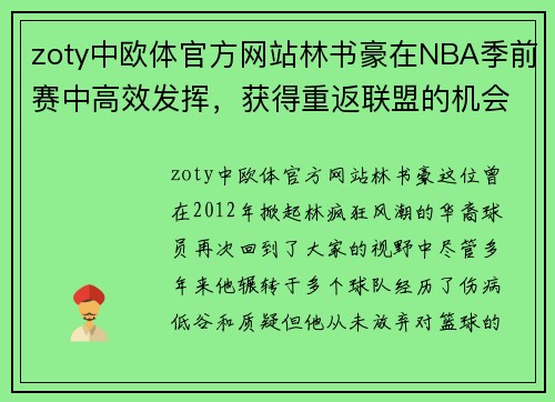 zoty中欧体官方网站林书豪在NBA季前赛中高效发挥，获得重返联盟的机会