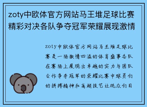 zoty中欧体官方网站马王堆足球比赛精彩对决各队争夺冠军荣耀展现激情与实力