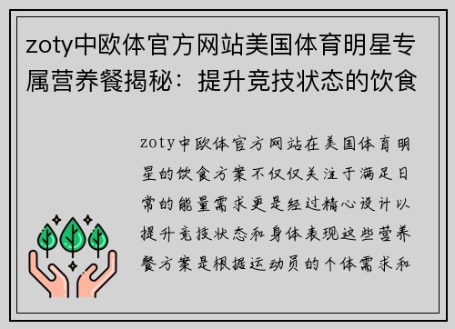 zoty中欧体官方网站美国体育明星专属营养餐揭秘：提升竞技状态的饮食方案