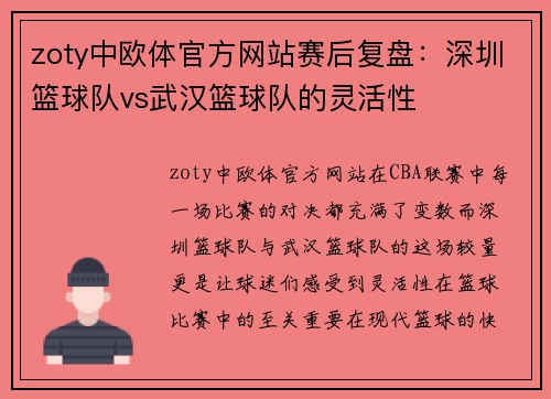 zoty中欧体官方网站赛后复盘：深圳篮球队vs武汉篮球队的灵活性
