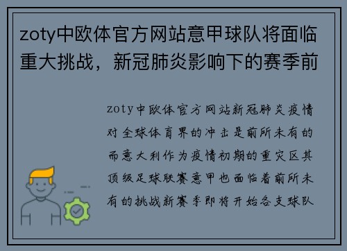 zoty中欧体官方网站意甲球队将面临重大挑战，新冠肺炎影响下的赛季前景引发热议