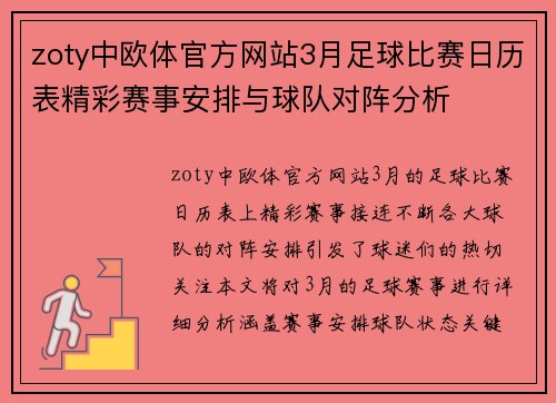 zoty中欧体官方网站3月足球比赛日历表精彩赛事安排与球队对阵分析