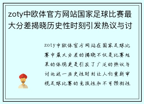 zoty中欧体官方网站国家足球比赛最大分差揭晓历史性时刻引发热议与讨论