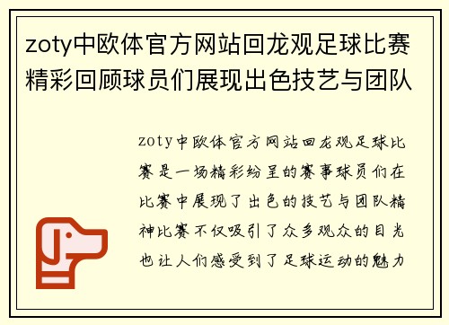 zoty中欧体官方网站回龙观足球比赛精彩回顾球员们展现出色技艺与团队精神