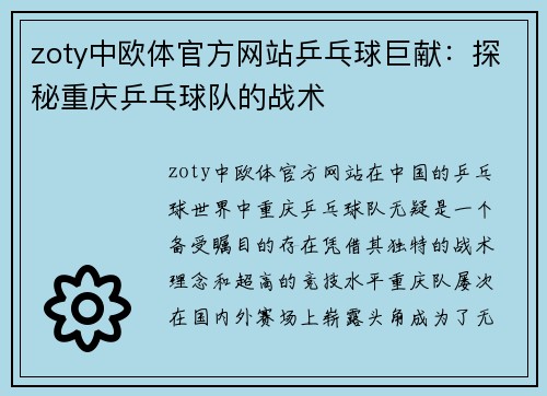 zoty中欧体官方网站乒乓球巨献：探秘重庆乒乓球队的战术