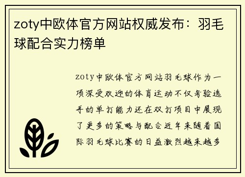 zoty中欧体官方网站权威发布：羽毛球配合实力榜单