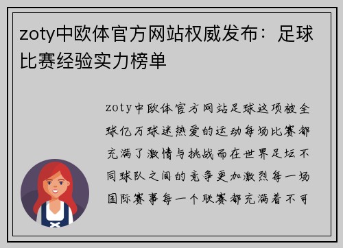 zoty中欧体官方网站权威发布：足球比赛经验实力榜单