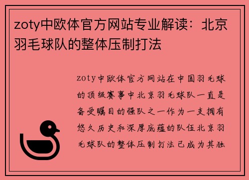 zoty中欧体官方网站专业解读：北京羽毛球队的整体压制打法