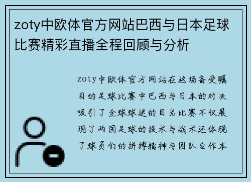 zoty中欧体官方网站巴西与日本足球比赛精彩直播全程回顾与分析