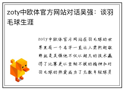 zoty中欧体官方网站对话吴强：谈羽毛球生涯