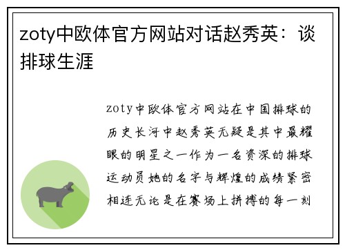 zoty中欧体官方网站对话赵秀英：谈排球生涯