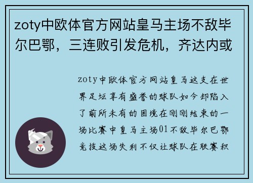 zoty中欧体官方网站皇马主场不敌毕尔巴鄂，三连败引发危机，齐达内或面临下课