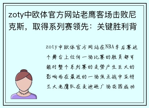 zoty中欧体官方网站老鹰客场击败尼克斯，取得系列赛领先：关键胜利背后的秘密