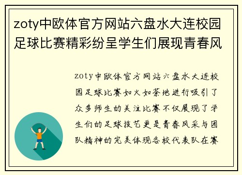 zoty中欧体官方网站六盘水大连校园足球比赛精彩纷呈学生们展现青春风采与团队精神