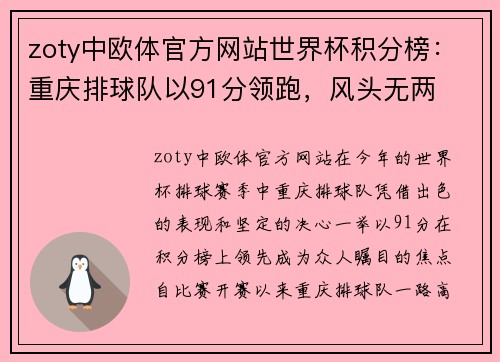 zoty中欧体官方网站世界杯积分榜：重庆排球队以91分领跑，风头无两