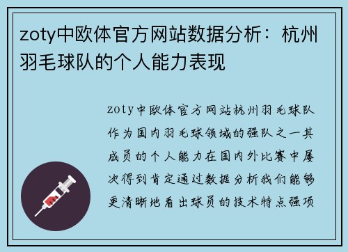 zoty中欧体官方网站数据分析：杭州羽毛球队的个人能力表现