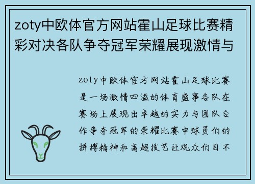 zoty中欧体官方网站霍山足球比赛精彩对决各队争夺冠军荣耀展现激情与实力