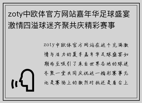 zoty中欧体官方网站嘉年华足球盛宴激情四溢球迷齐聚共庆精彩赛事